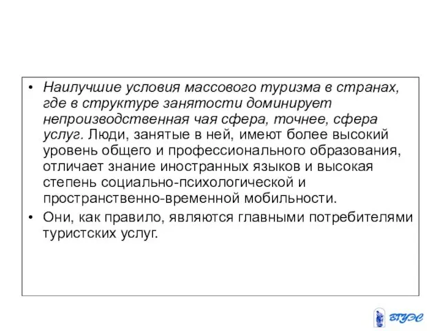 Наилучшие условия массового туризма в странах, где в структуре занятости