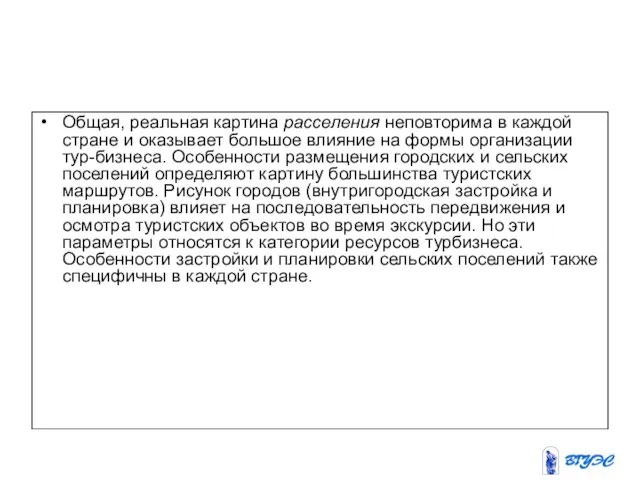 Общая, реальная картина расселения неповторима в каждой стране и оказывает