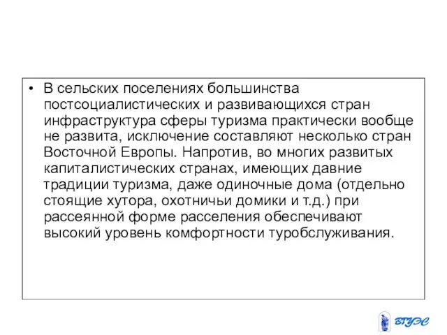 В сельских поселениях большинства постсоциалистических и развивающихся стран инфраструктура сферы