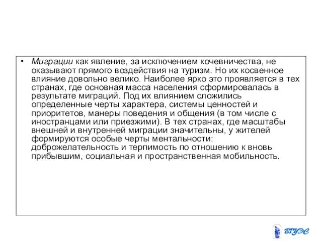 Миграции как явление, за исключением кочевничества, не оказывают прямого воздействия