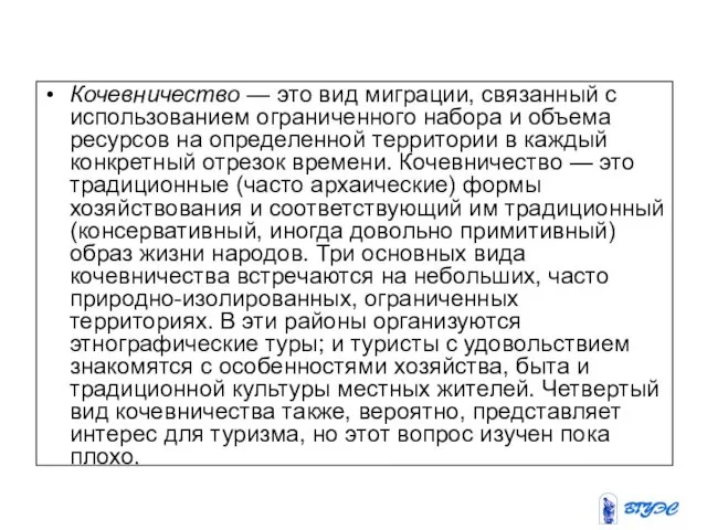 Кочевничество — это вид миграции, связанный с использованием ограниченного набора