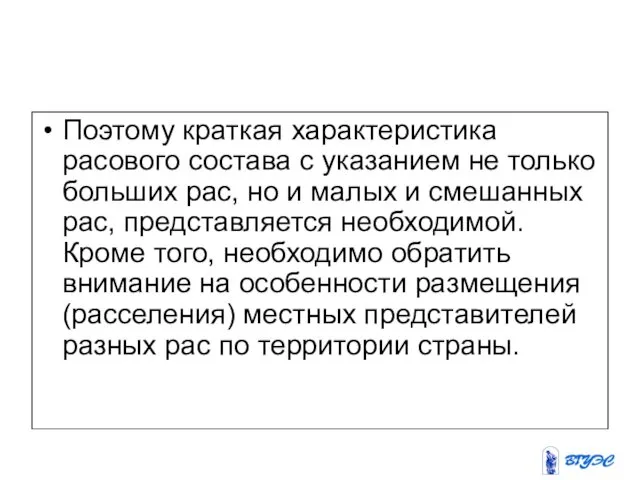 Поэтому краткая характеристика расового состава с указанием не только больших