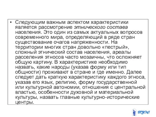 Следующим важным аспектом характеристики является рассмотрение этнического состава населения. Это