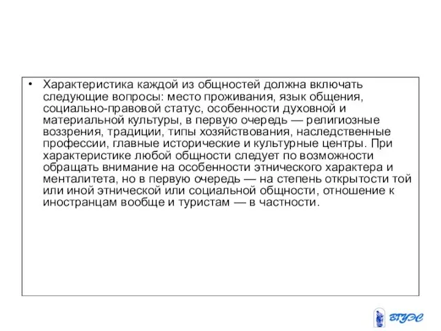 Характеристика каждой из общностей должна включать следующие вопросы: место проживания,