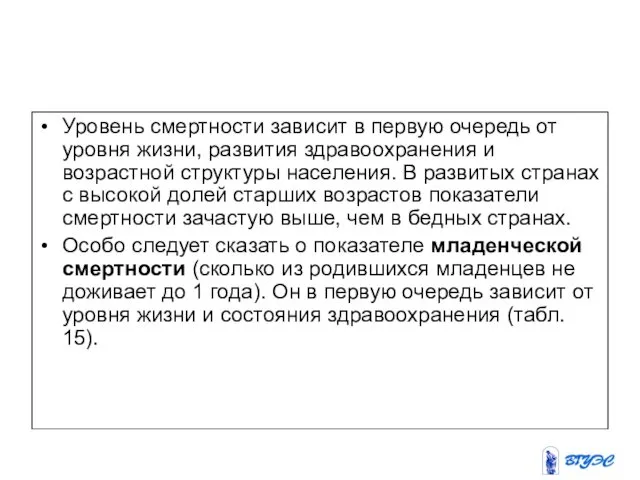 Уровень смертности зависит в первую очередь от уровня жизни, развития