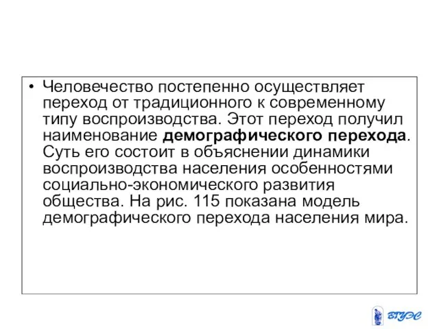 Человечество постепенно осуществляет переход от традиционного к современному типу воспроизводства.