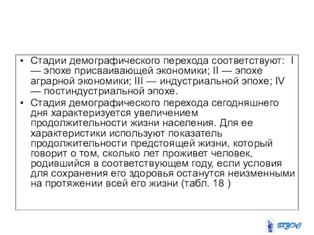 Стадии демографического перехода соответствуют: I — эпохе присваивающей экономики; II