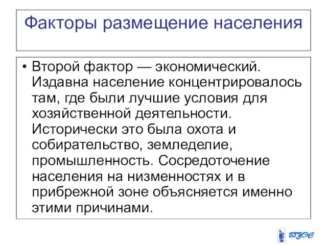 Факторы размещение населения Второй фактор — экономический. Издавна население концентрировалось