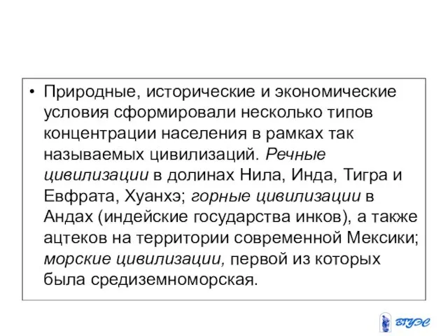 Природные, исторические и экономические условия сформировали несколько типов концентрации населения