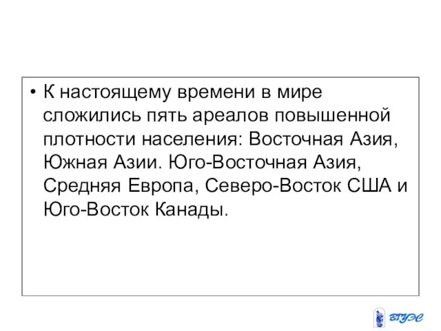 К настоящему времени в мире сложились пять ареалов повышенной плотности