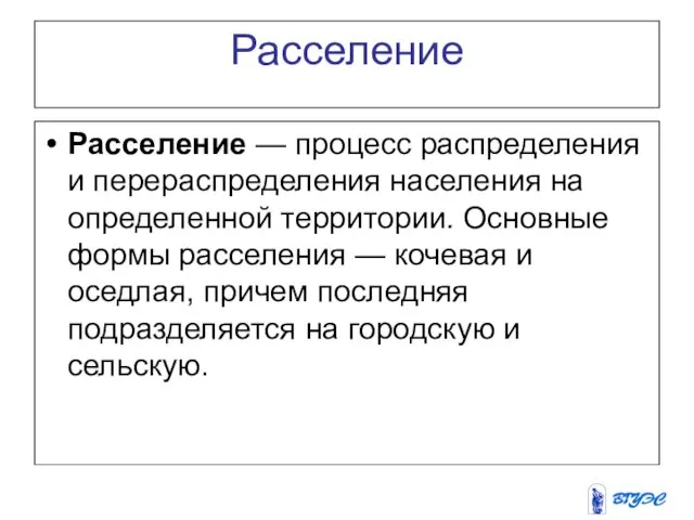 Расселение Расселение — процесс распределения и перераспределения населения на определенной