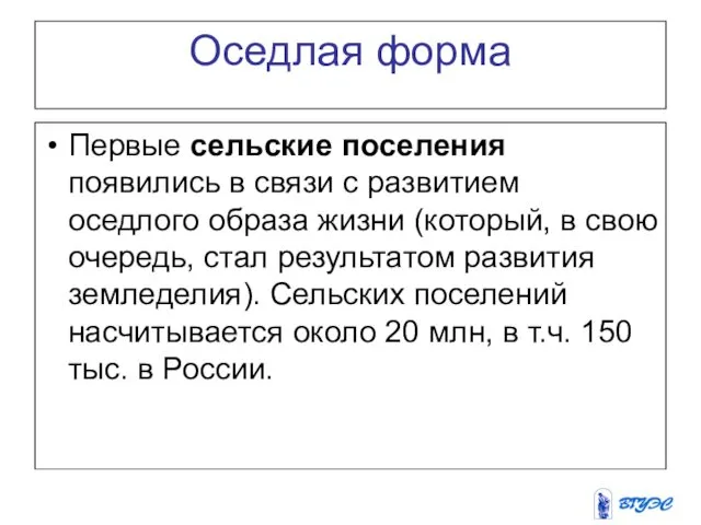 Оседлая форма Первые сельские поселения появились в связи с развитием