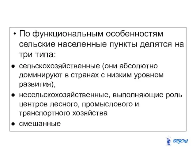 По функциональным особенностям сельские населенные пунк­ты делятся на три типа: