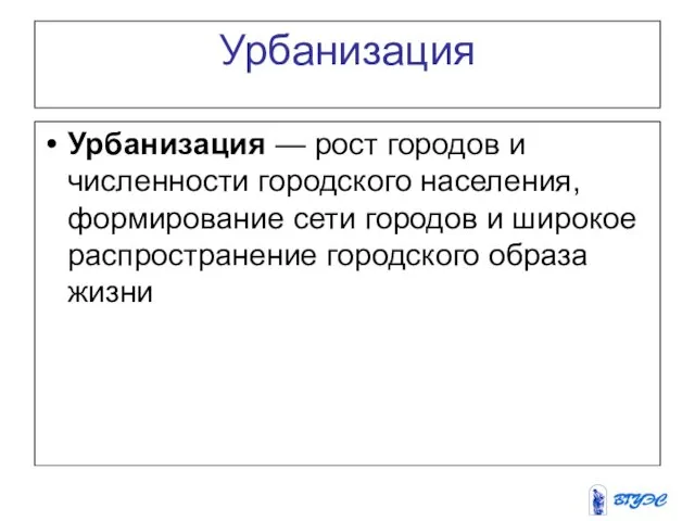 Урбанизация Урбанизация — рост городов и численности городского на­селения, формирование