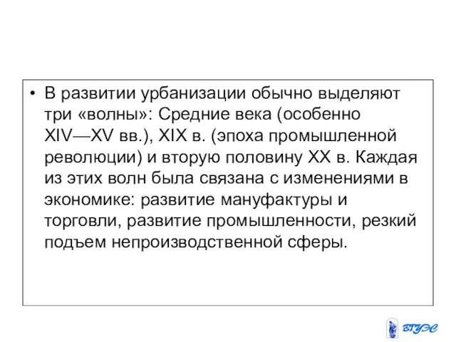 В развитии урбанизации обычно выделяют три «волны»: Средние века (особенно