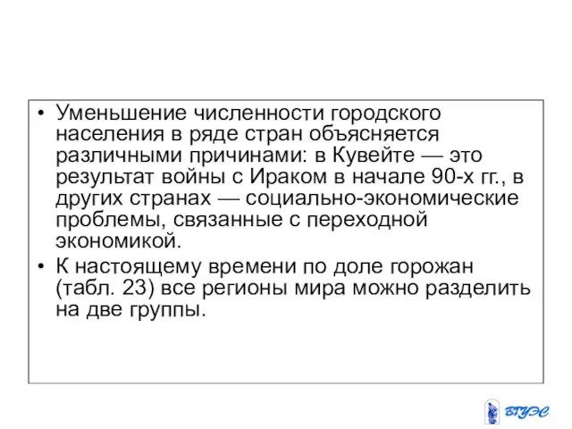 Уменьшение численности городского населения в ряде стран объясняется различными причинами: