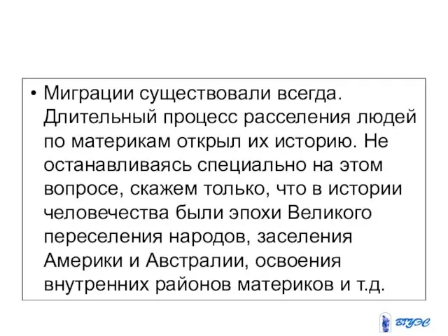 Миграции существовали всегда. Длительный процесс расселения людей по материкам открыл