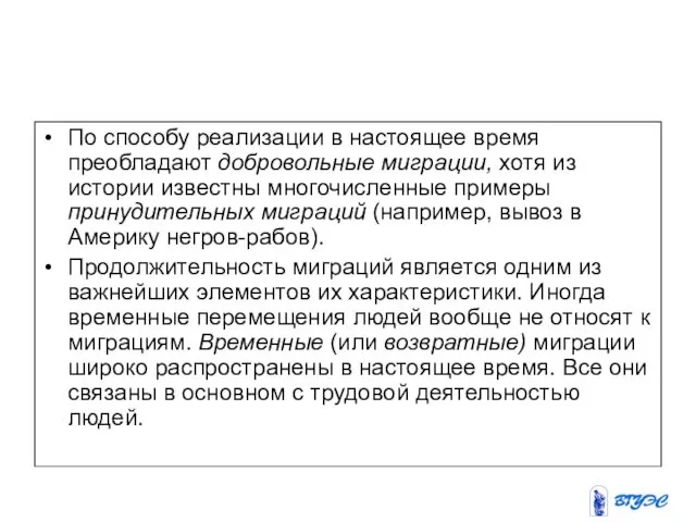 По способу реализации в настоящее время преобладают добровольные миграции, хотя