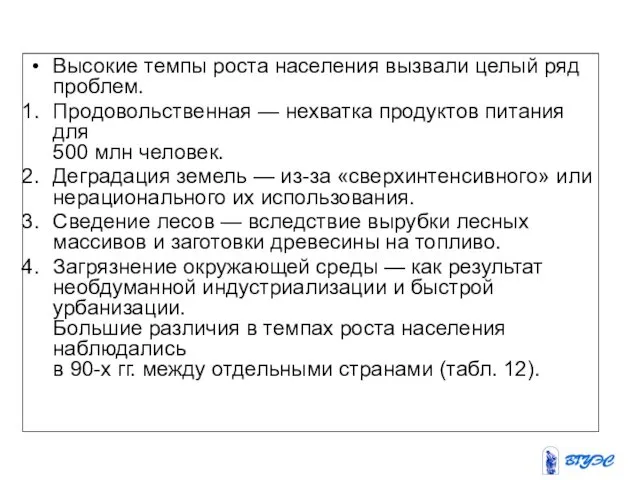 Высокие темпы роста населения вызвали целый ряд проблем. Продовольственная —