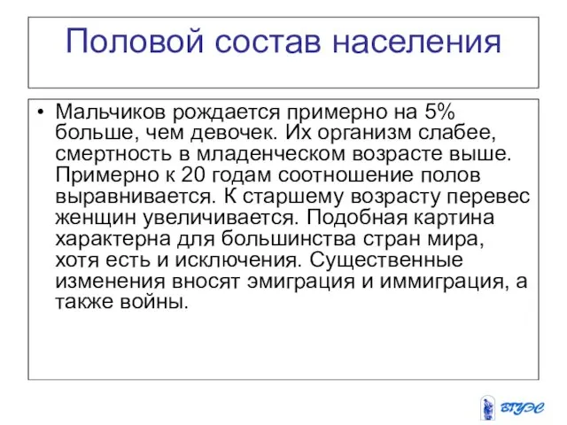 Половой состав населения Мальчиков рождается примерно на 5% больше, чем