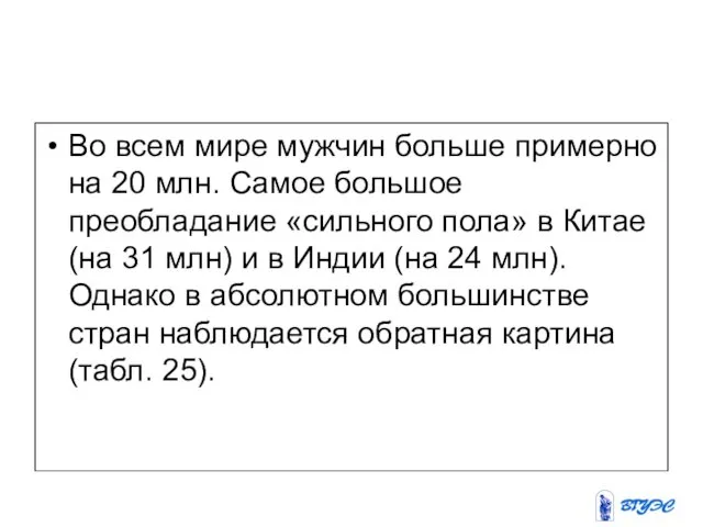 Во всем мире мужчин больше примерно на 20 млн. Самое