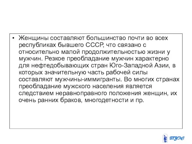 Женщины составляют большинство почти во всех республиках бывшего СССР, что