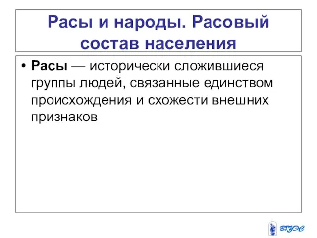 Расы и народы. Расовый состав населения Расы — исторически сложив­шиеся