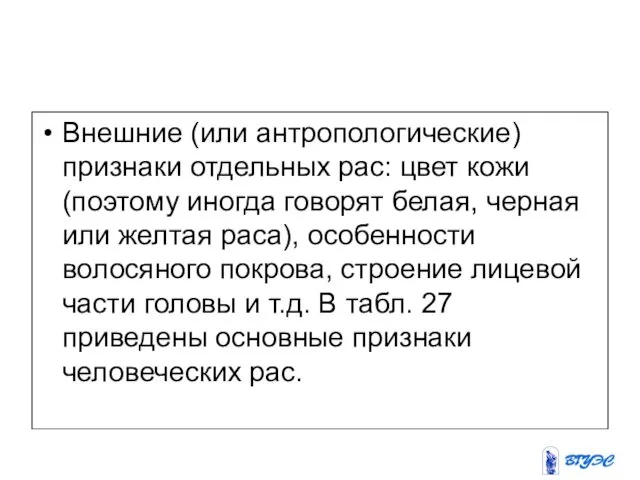 Внешние (или антропологические) признаки отдельных рас: цвет кожи (поэтому иногда