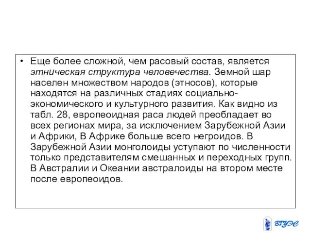 Еще более сложной, чем расовый состав, является этническая структура человечества.