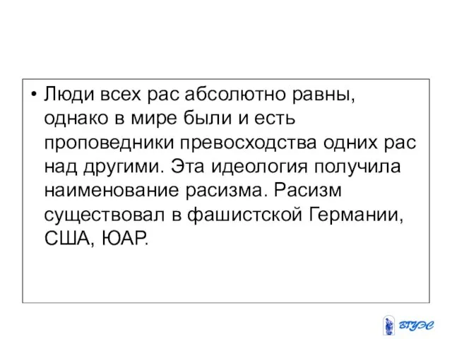 Люди всех рас абсолютно равны, однако в мире были и