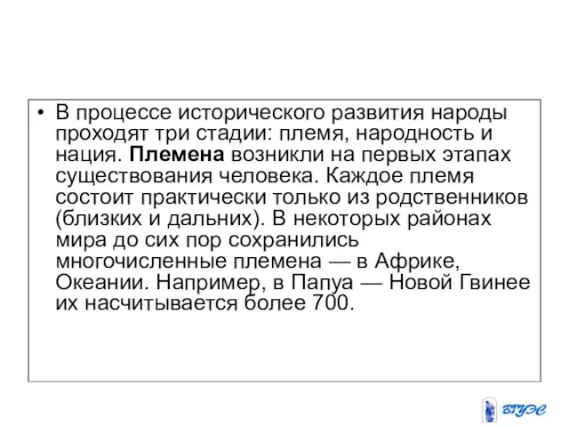 В процессе исторического развития народы проходят три стадии: племя, народность