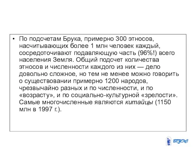 По подсчетам Брука, примерно 300 этносов, насчитывающих более 1 млн