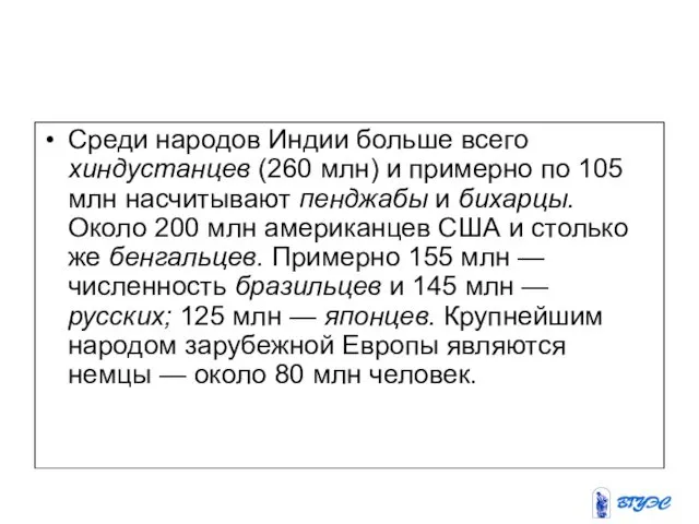 Среди народов Индии больше всего хиндустанцев (260 млн) и примерно