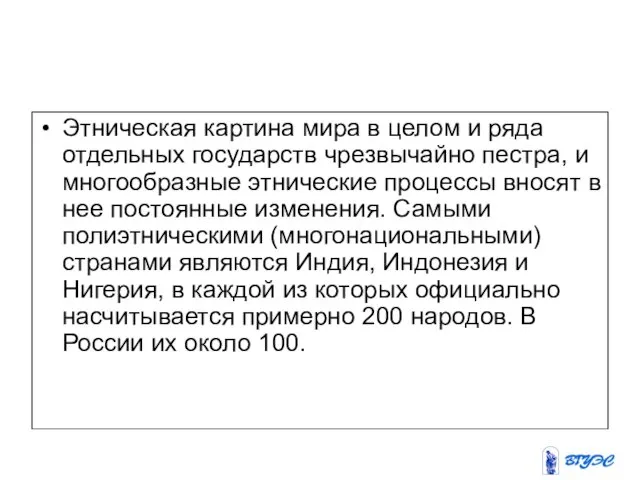 Этническая картина мира в целом и ряда отдельных государств чрезвычайно