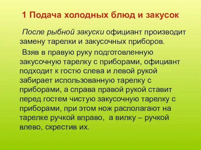 1 Подача холодных блюд и закусок После рыбной закуски официант