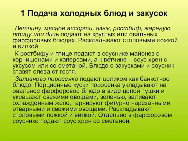 1 Подача холодных блюд и закусок Ветчину, мясное ассорти, язык,