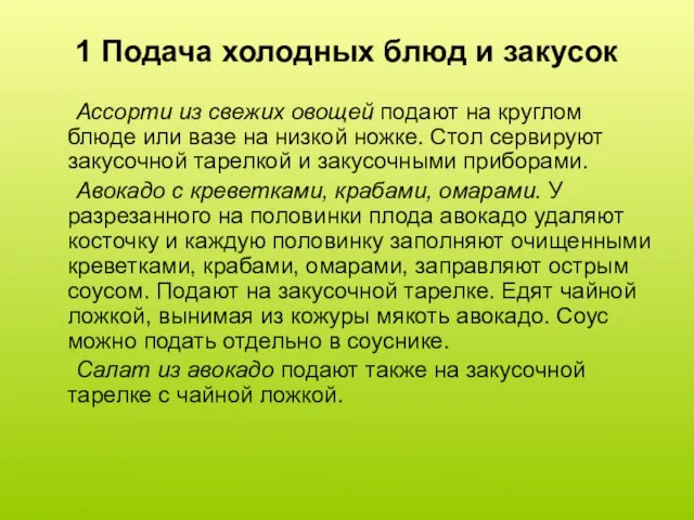 1 Подача холодных блюд и закусок Ассорти из свежих овощей