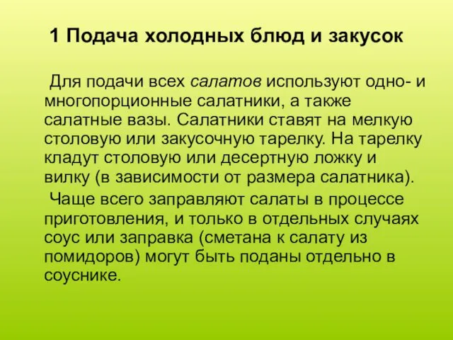 1 Подача холодных блюд и закусок Для подачи всех салатов