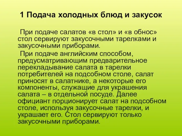 1 Подача холодных блюд и закусок При подаче салатов «в