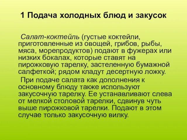 1 Подача холодных блюд и закусок Салат-коктейль (густые коктейли, приготовленные