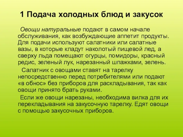 1 Подача холодных блюд и закусок Овощи натуральные подают в