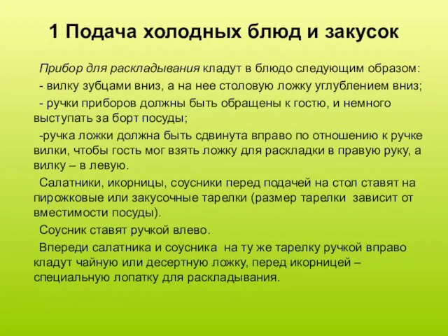 1 Подача холодных блюд и закусок Прибор для раскладывания кладут