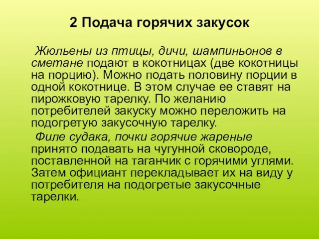 2 Подача горячих закусок Жюльены из птицы, дичи, шампиньонов в