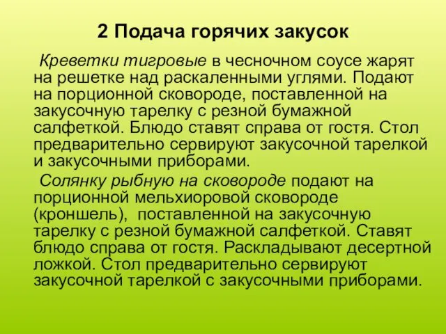 2 Подача горячих закусок Креветки тигровые в чесночном соусе жарят