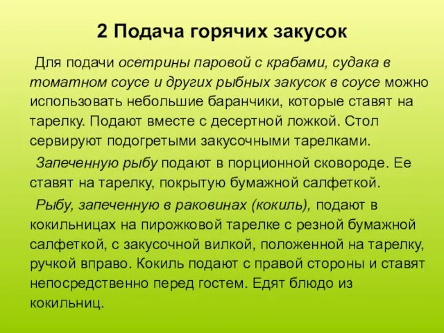 2 Подача горячих закусок Для подачи осетрины паровой с крабами,