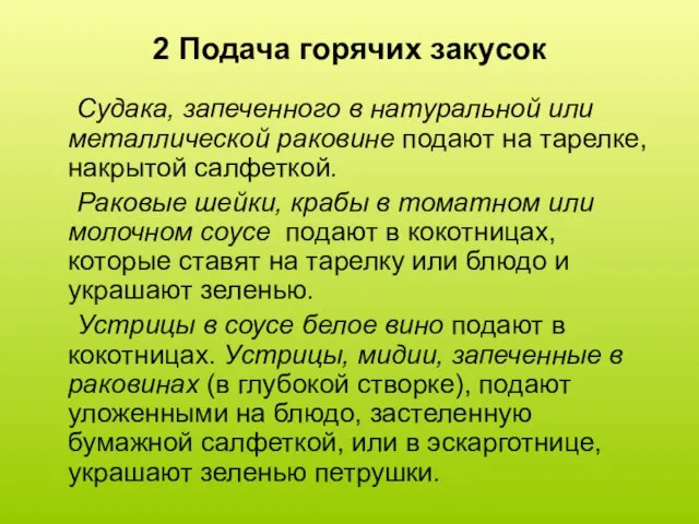 2 Подача горячих закусок Судака, запеченного в натуральной или металлической