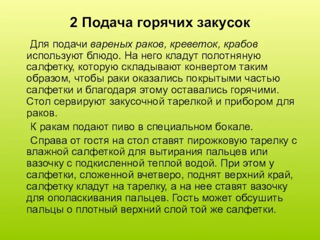 2 Подача горячих закусок Для подачи вареных раков, креветок, крабов