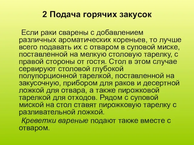 2 Подача горячих закусок Если раки сварены с добавлением различных