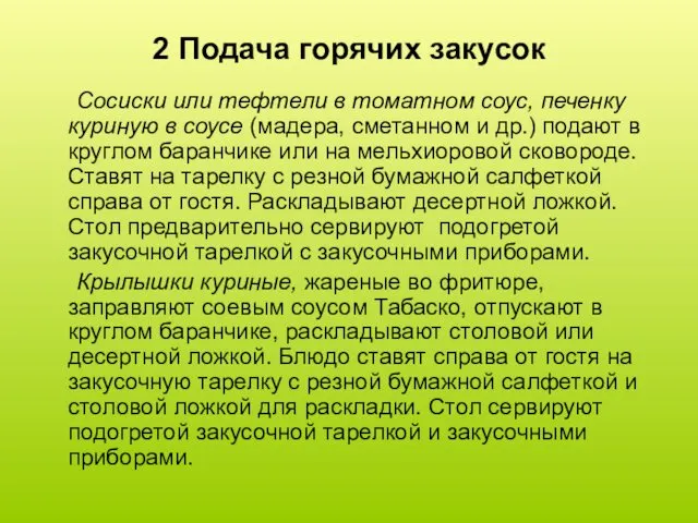 2 Подача горячих закусок Сосиски или тефтели в томатном соус,