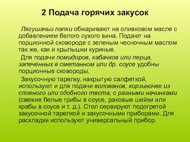 2 Подача горячих закусок Лягушачьи лапки обжаривают на оливковом масле